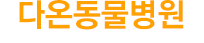 다온동물병원