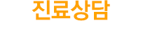 진료상담