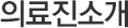 의료진소개