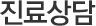 진료상담